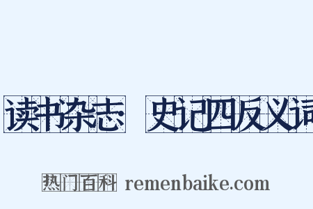 读书杂志·史记四反义词是什么意思的图片